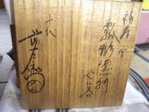 十代大樋長左衛門 大樋瓢形徳利 Amazon | 十代大樋長左衛門（